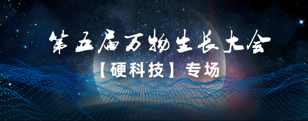 中奧科技亮相第五屆萬(wàn)物生長(zhǎng)大會(huì)，連續(xù)3年榮登「準(zhǔn)獨(dú)角獸企業(yè)」榜單