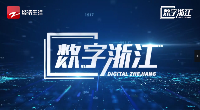 浙江經(jīng)視專(zhuān)題報(bào)道 | 驅(qū)動(dòng)數(shù)據(jù)價(jià)值，探尋AI政務(wù)背后“密碼”