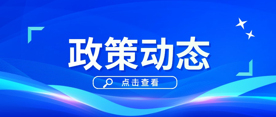 一季一覽 | 政策動態權威發布！速戳