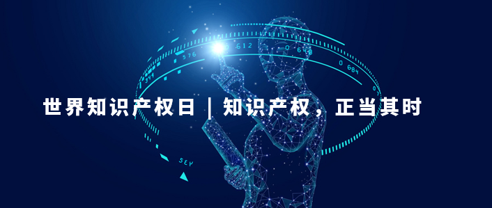 世界知識產權日：知識產權，為更美好的未來而創新