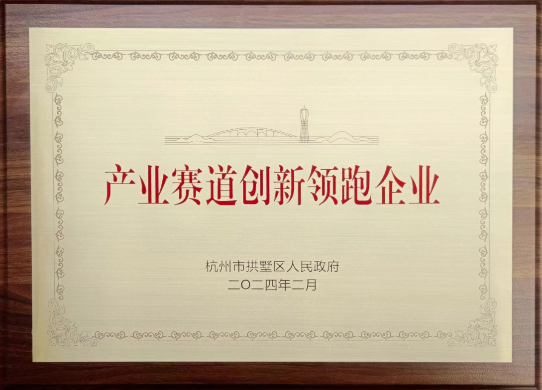 喜報 | 中奧科技榮登拱墅區(qū)2023年度“產業(yè)賽道領跑企業(yè)”榮譽